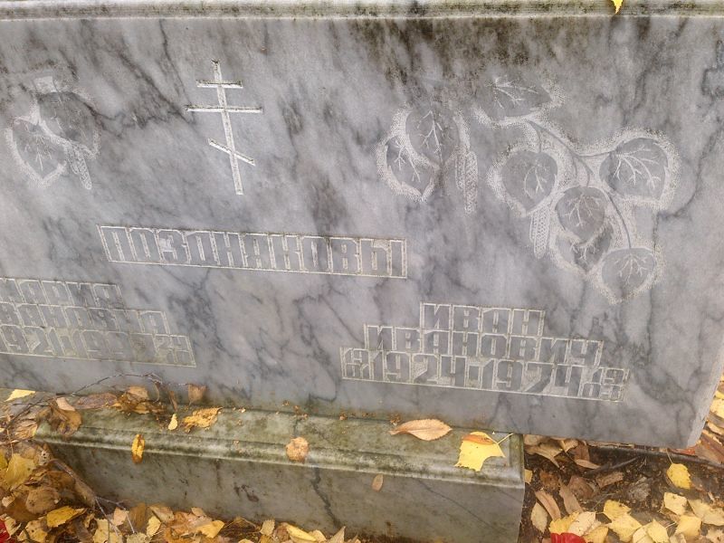 Поздняков