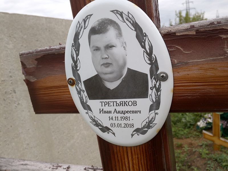 Третьяков