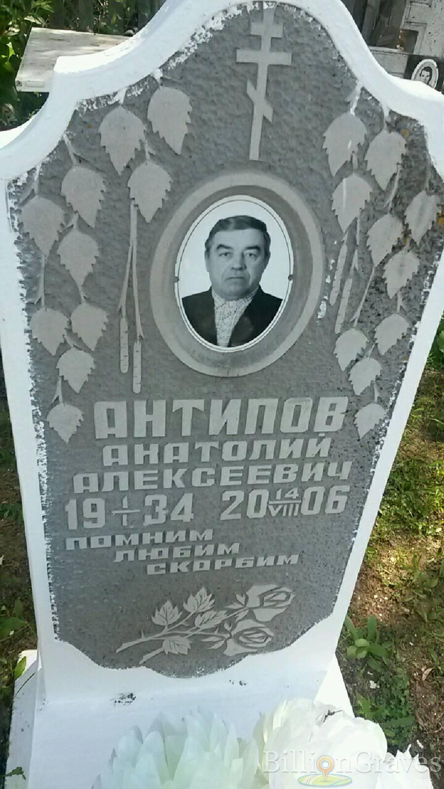 Антипов Анатолий Алексеевич