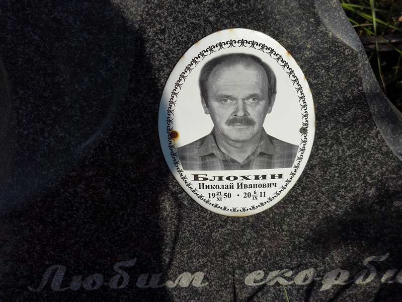 Блохин