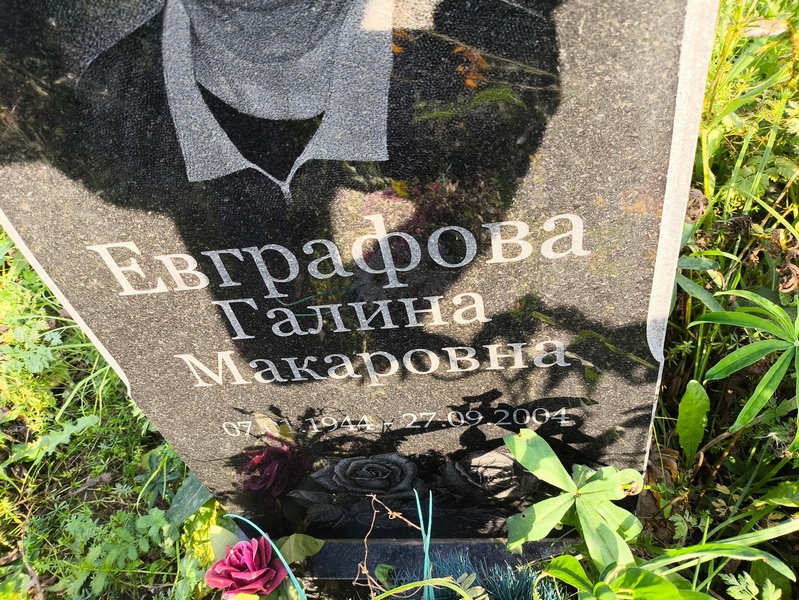 Евграфова