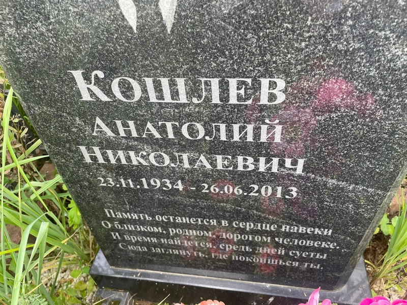 Кошлев