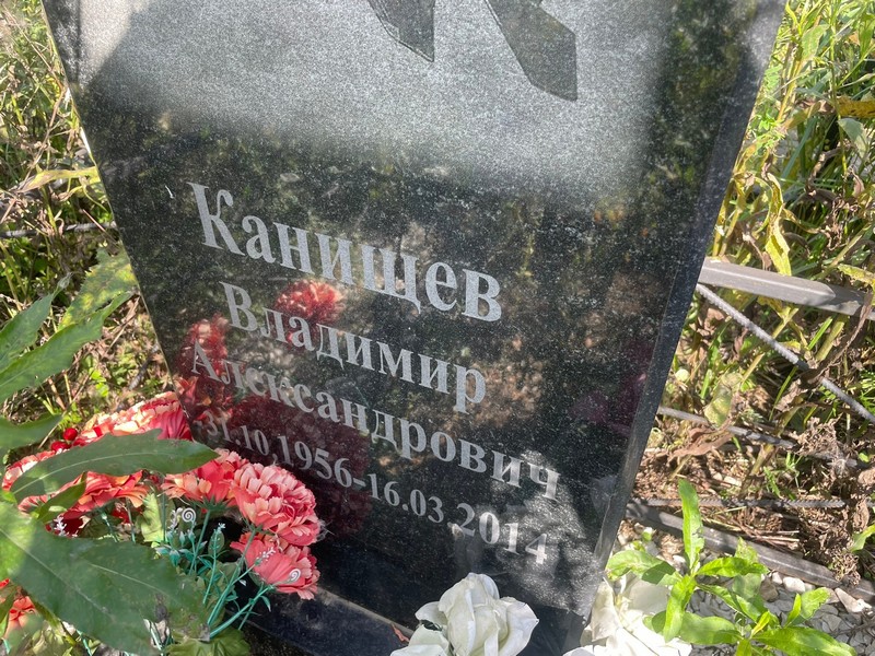 Канищев