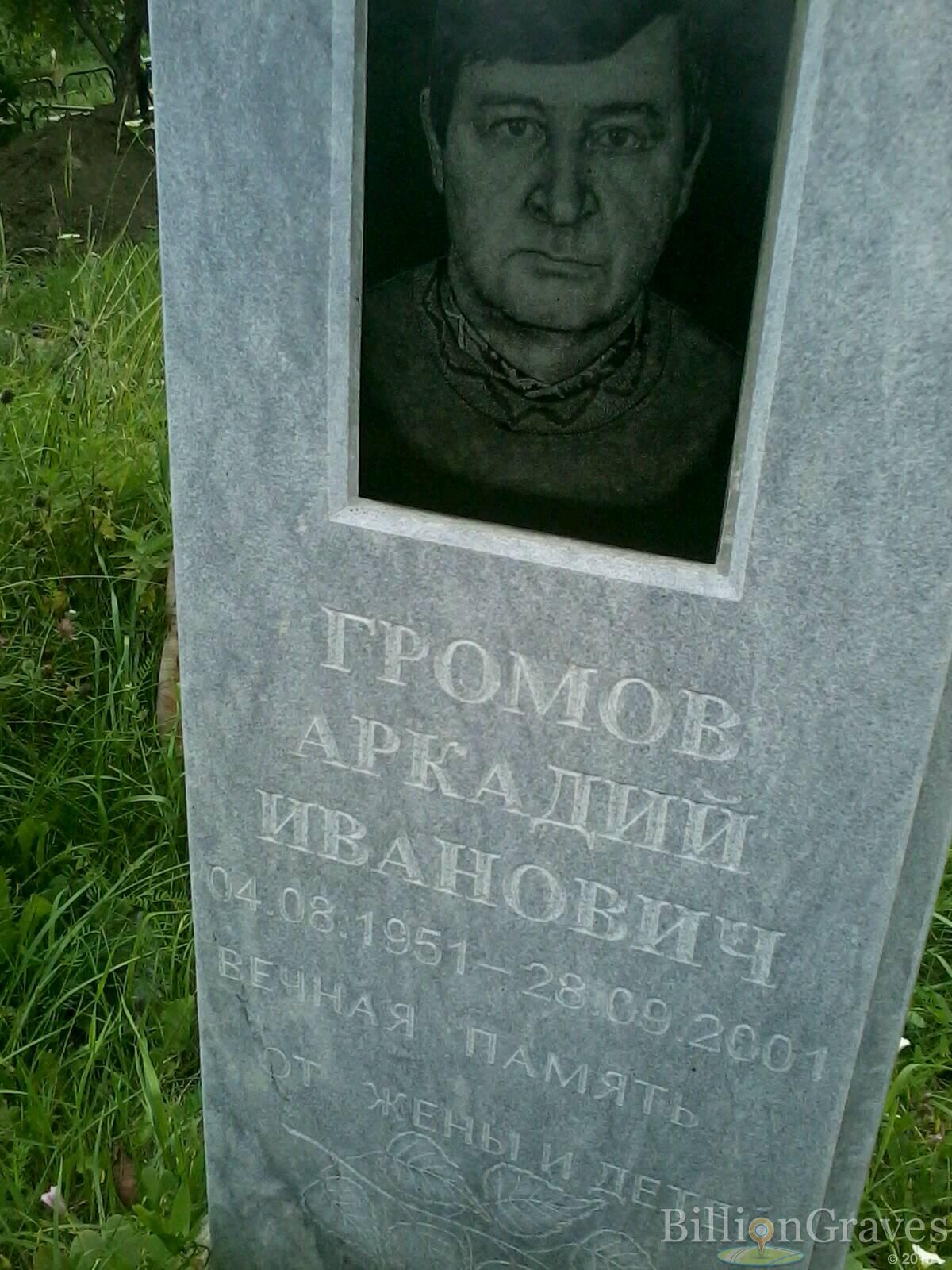Громов Аркадий Иванович