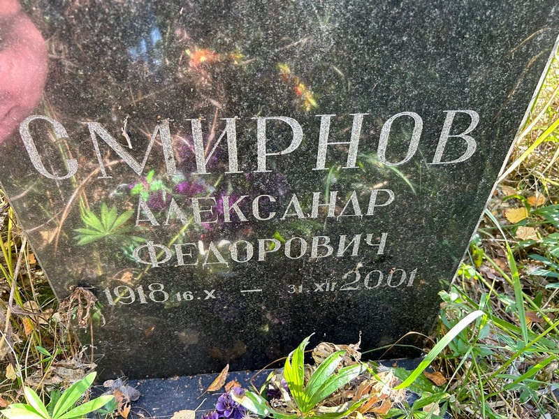 Смирнов