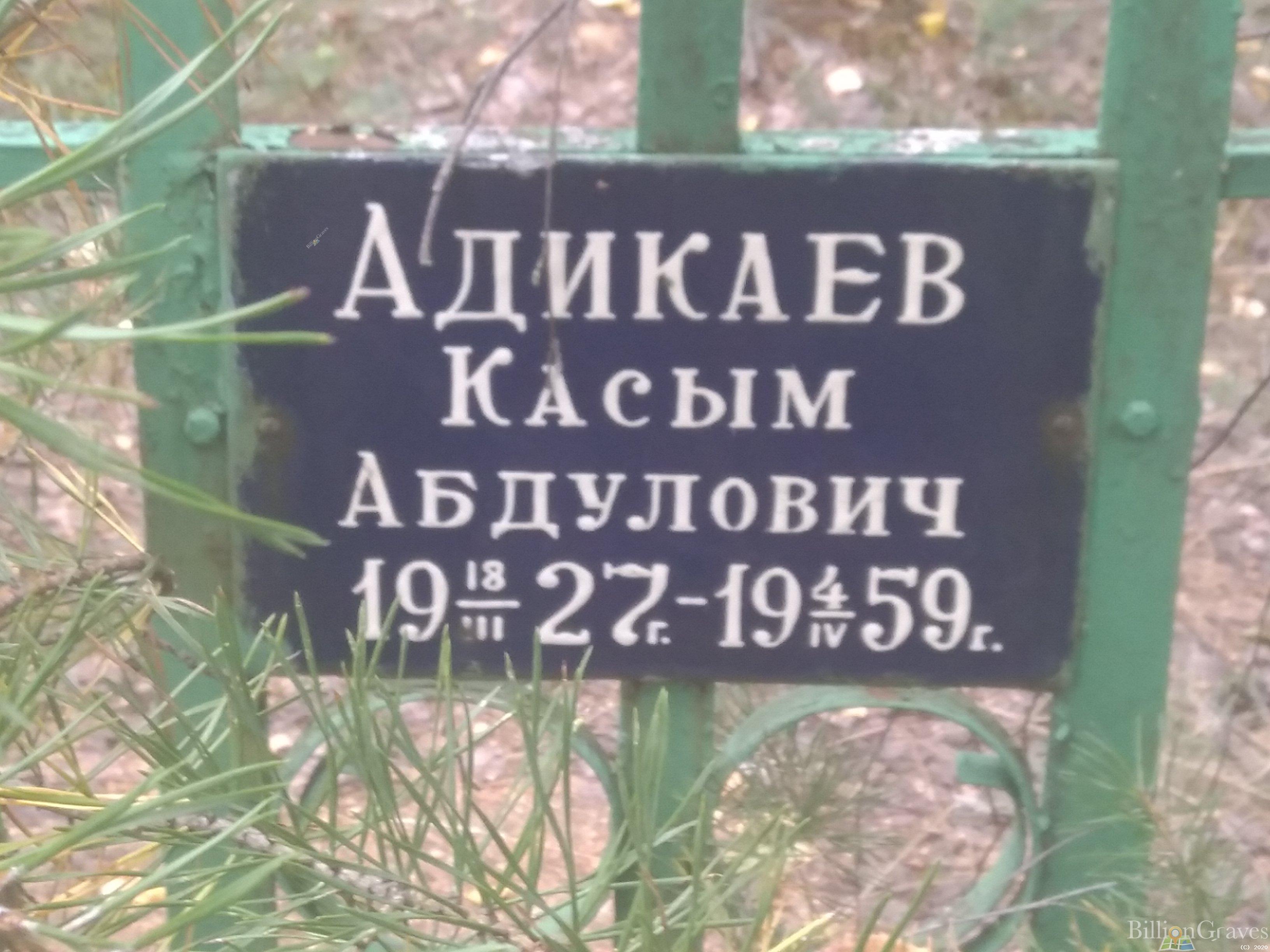 Адикаев Касым Абдулович