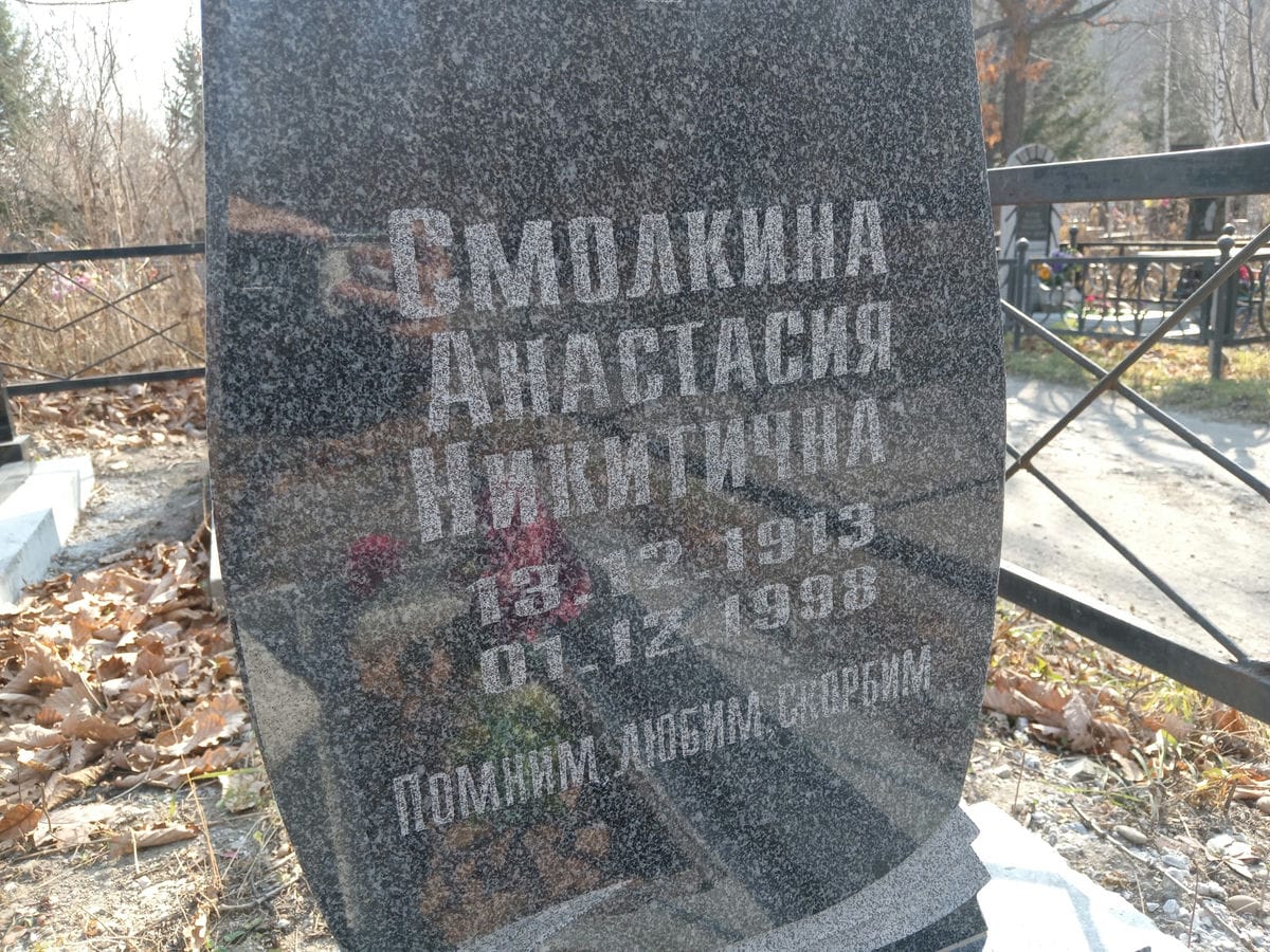 Смолкина Анастасия Никитична