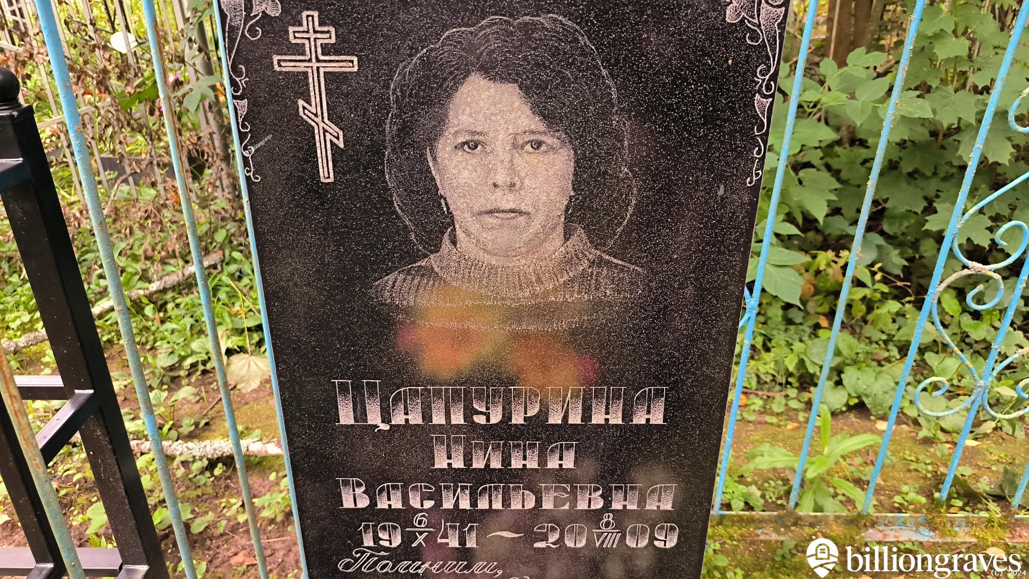 Цапурина Нина Васильевна