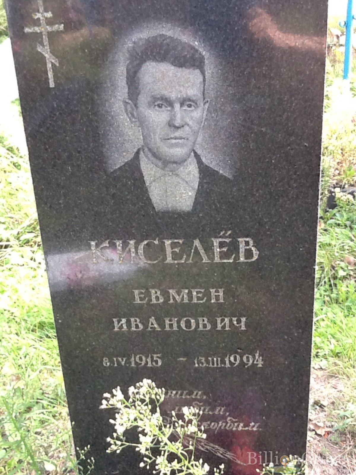 Киселёв Евмен Иванович