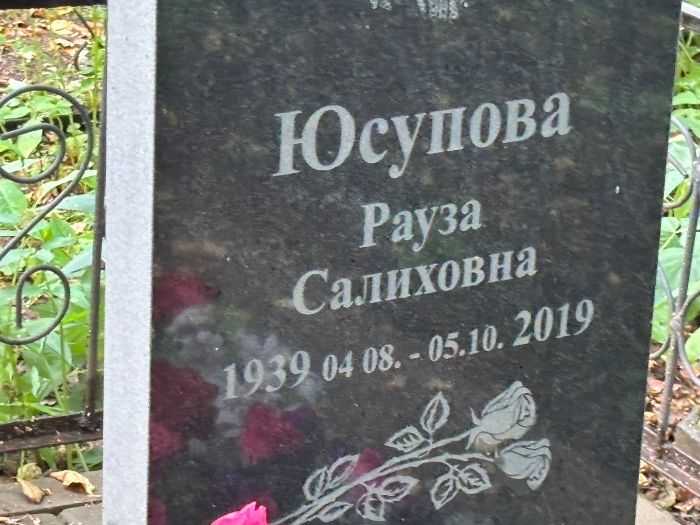 Раузa Юсупова Салиховна