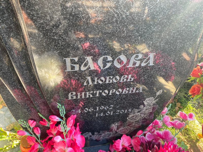 Басова