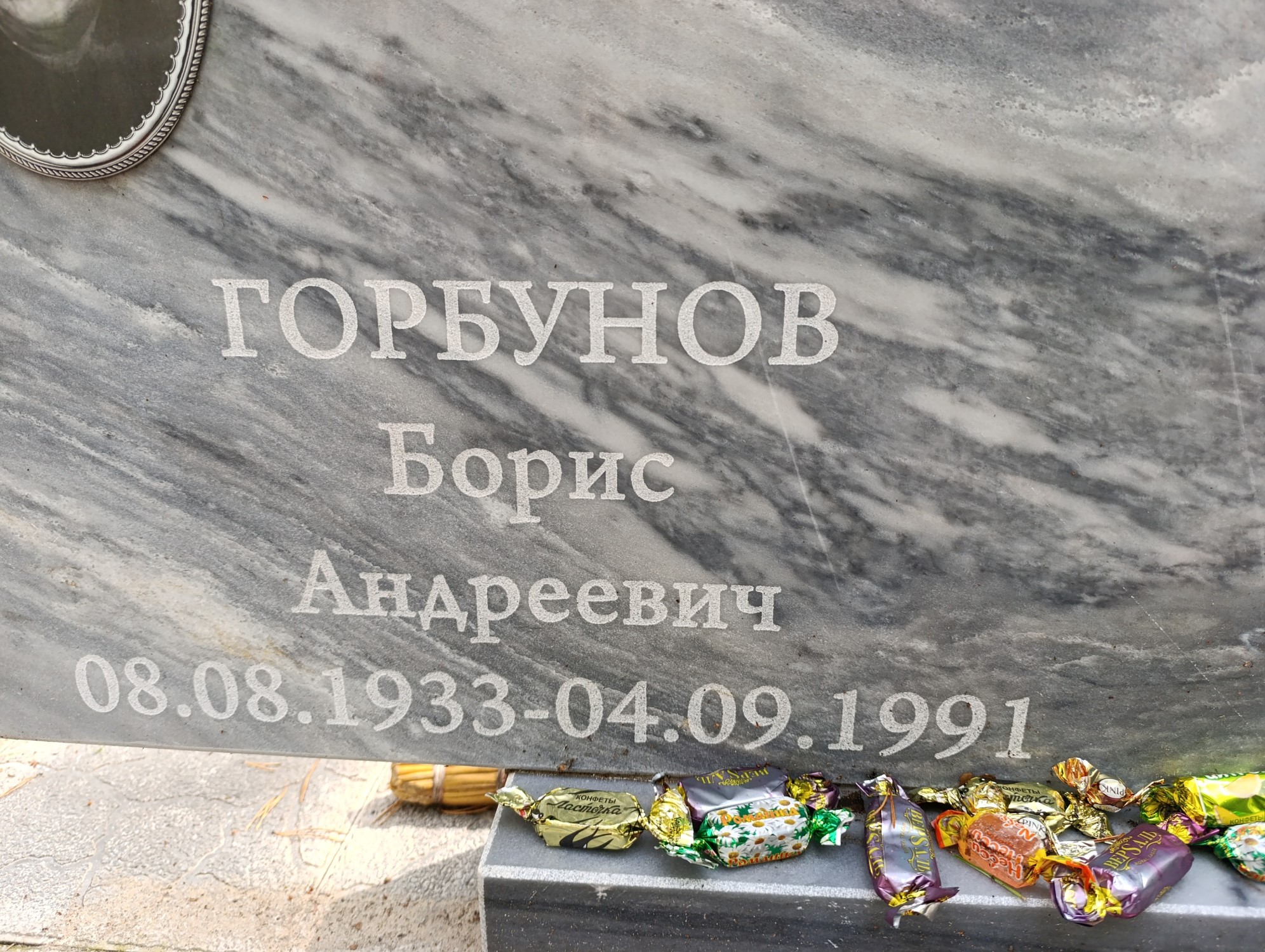 Горбунов Борис Андреевич
