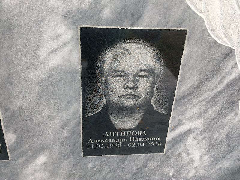 Антипова Александра Павловна