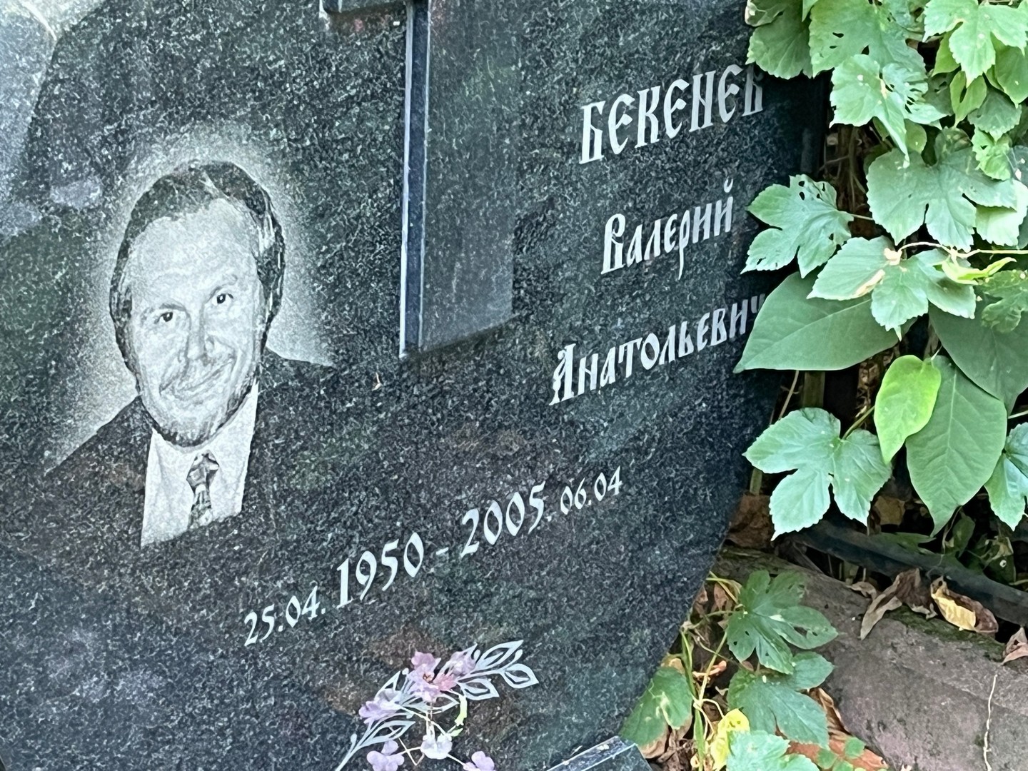 Бекенев
