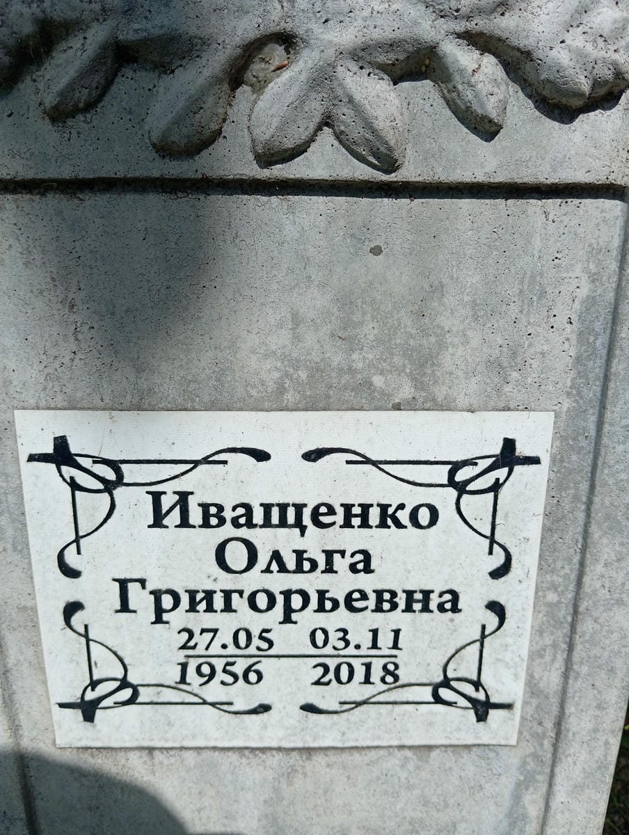 Иващенко Ольга Григорьевна