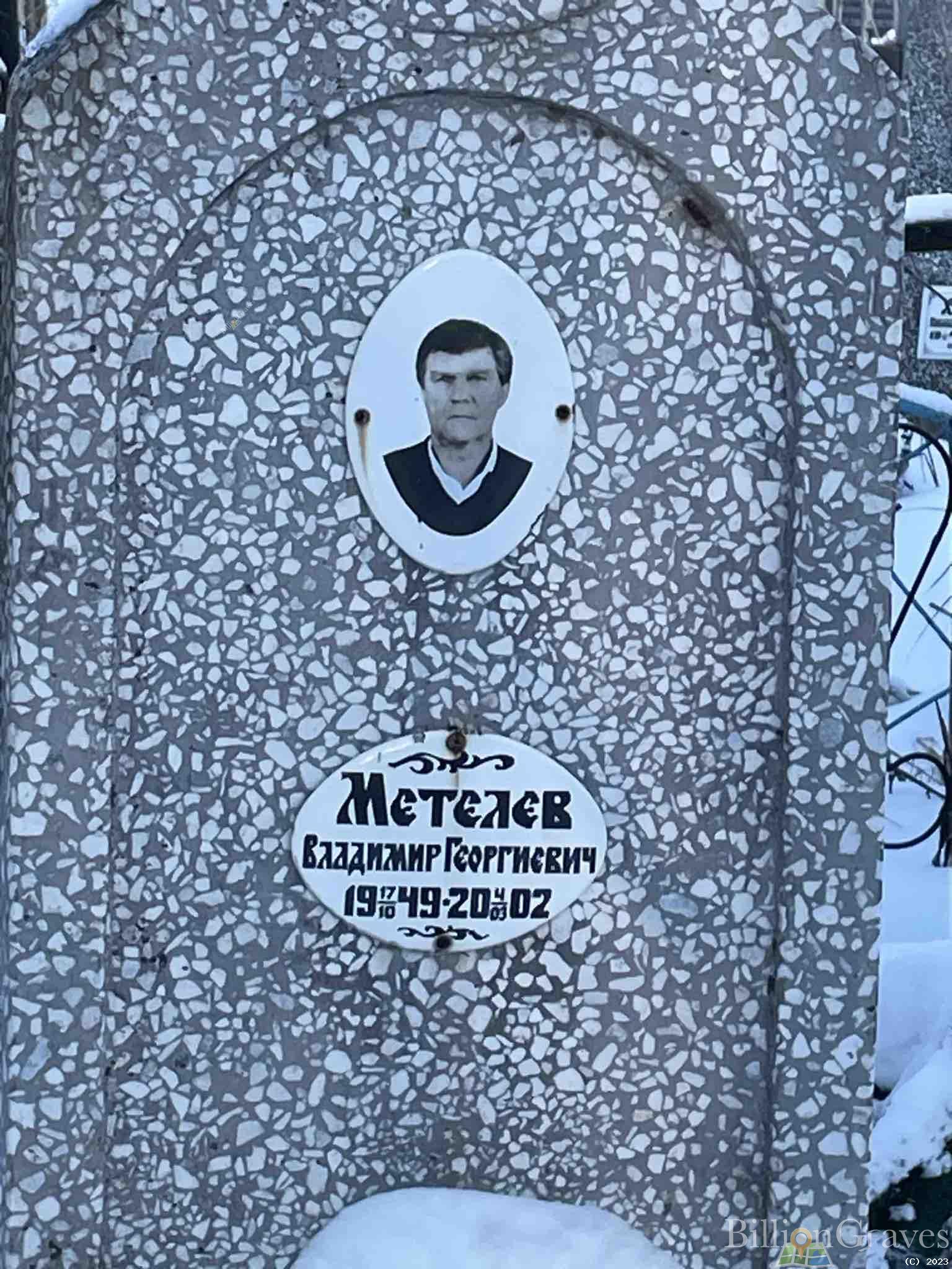 Метелев Владимир Георгиевич