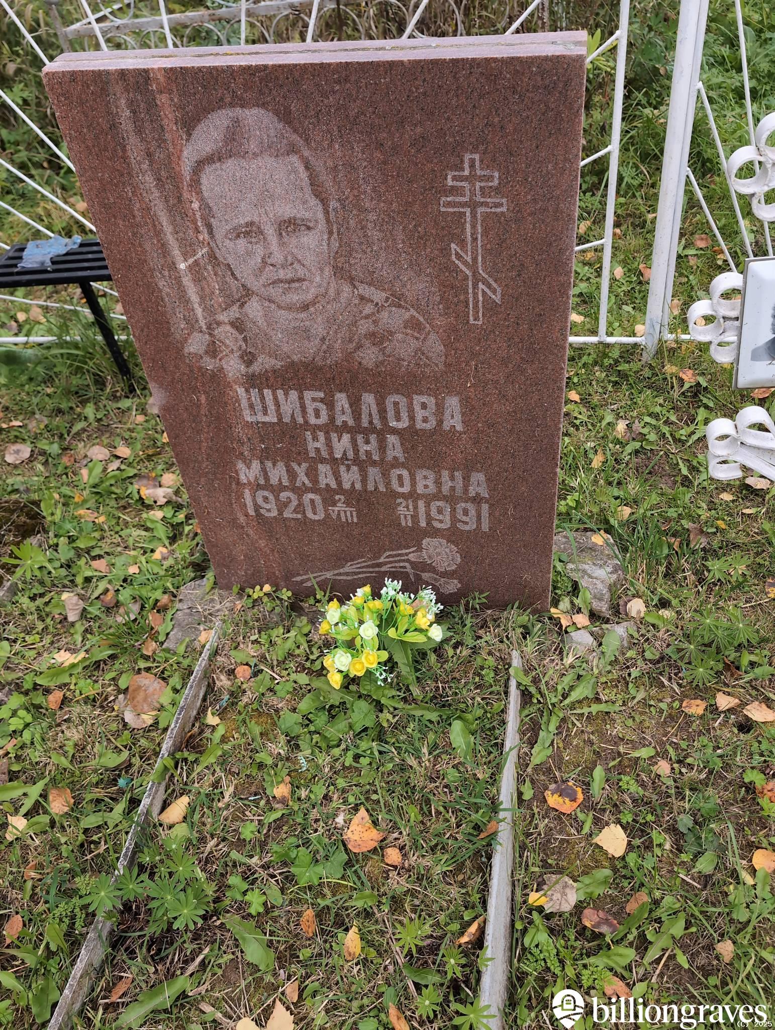Шибалова Нина Михайловна