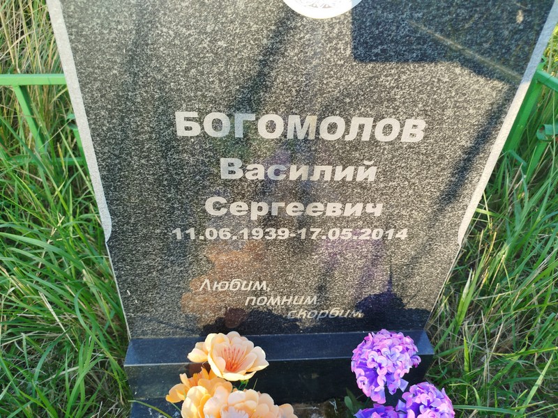 Богомолов