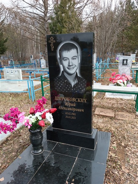 Широковских Юрий Александрович
