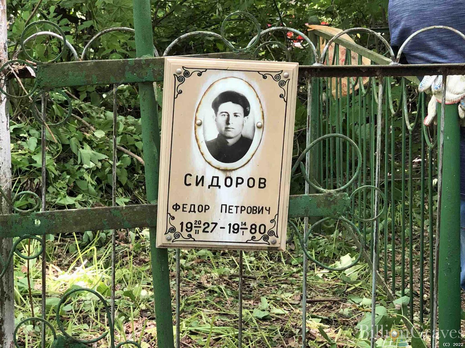 Сидоров Фёдор Петрович