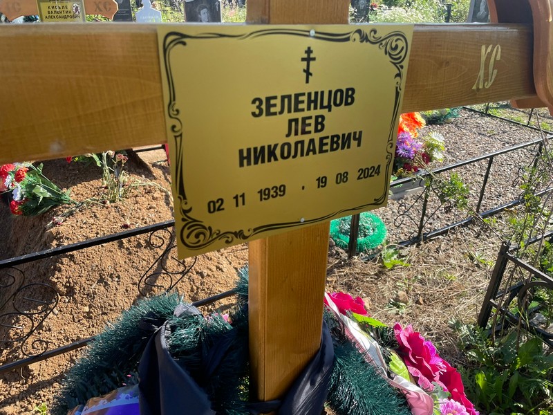 Лев Зеленцов Николаевич