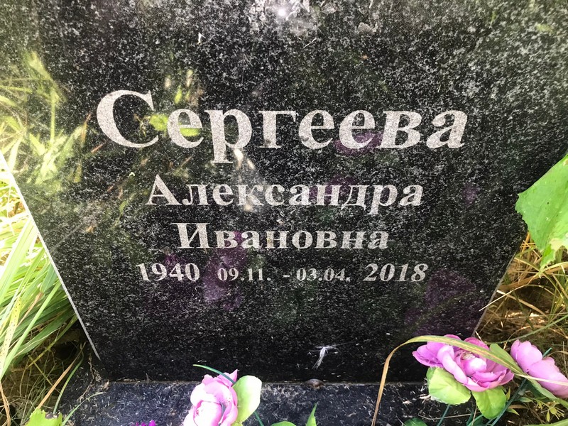 Сергеева Александра Ивановна