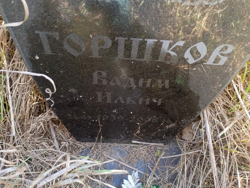 Горшков