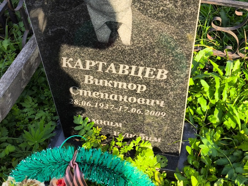Картавцев