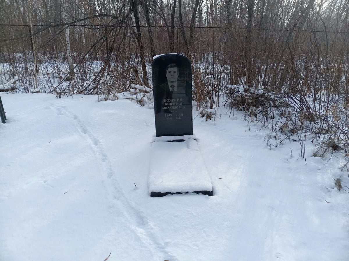 Бояркин Валентин Михайлович