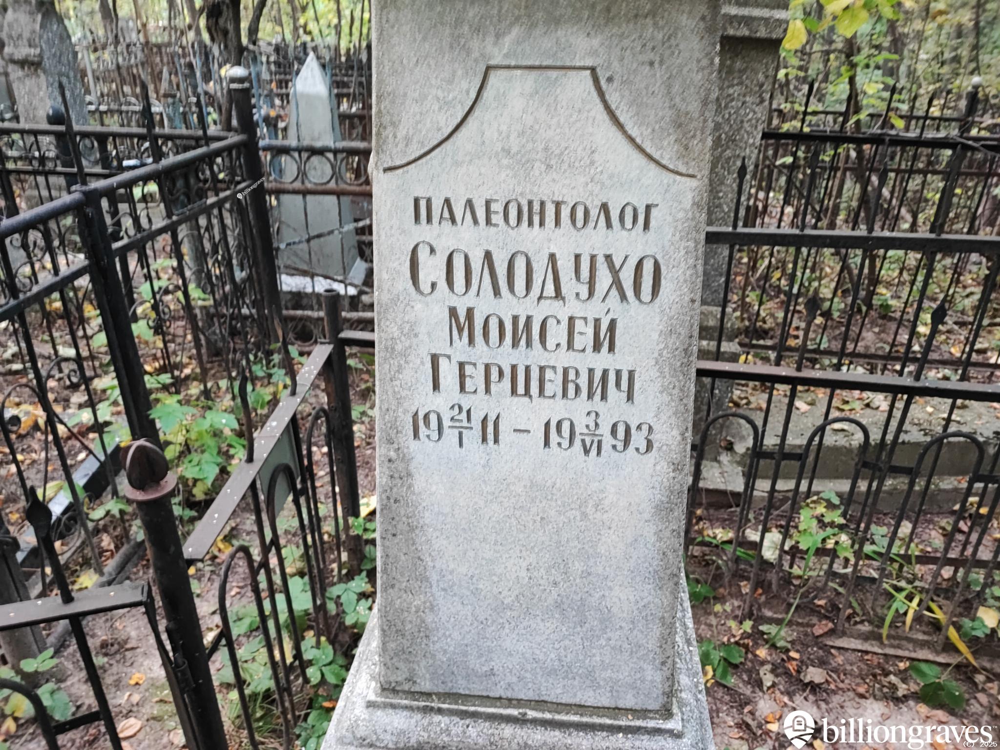 Солодухо Моисей Герцевич