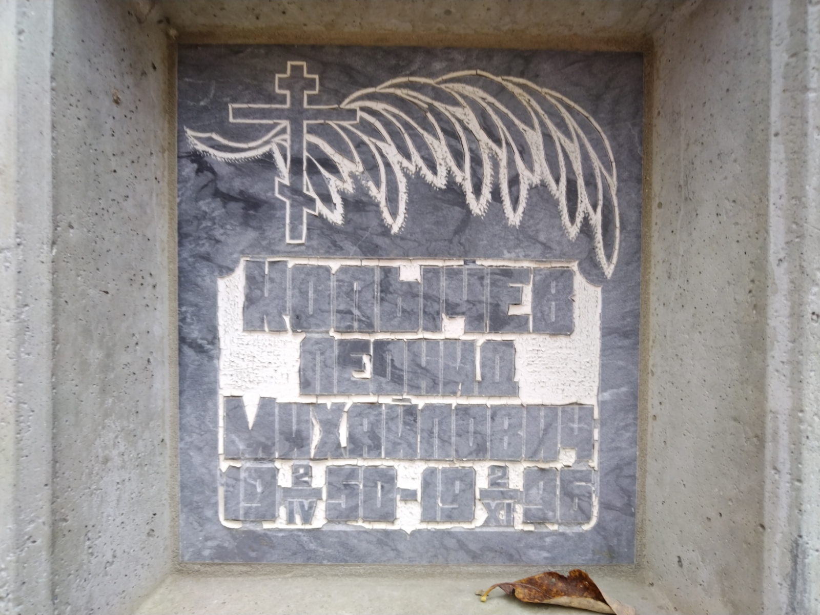 Колычёв Леонид Михайлович