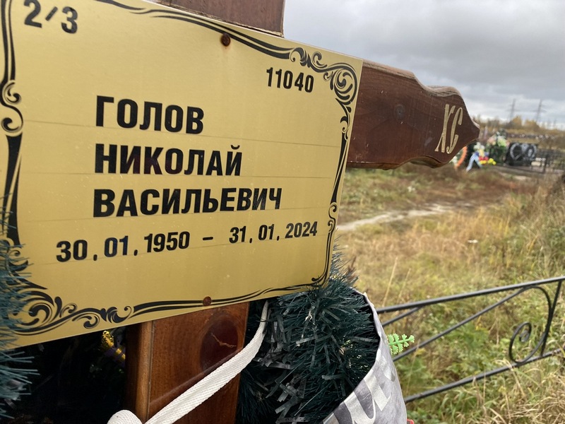 Голов