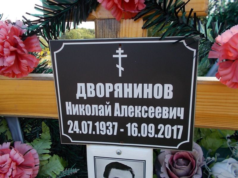 Дворянинов Николай Алексеевич