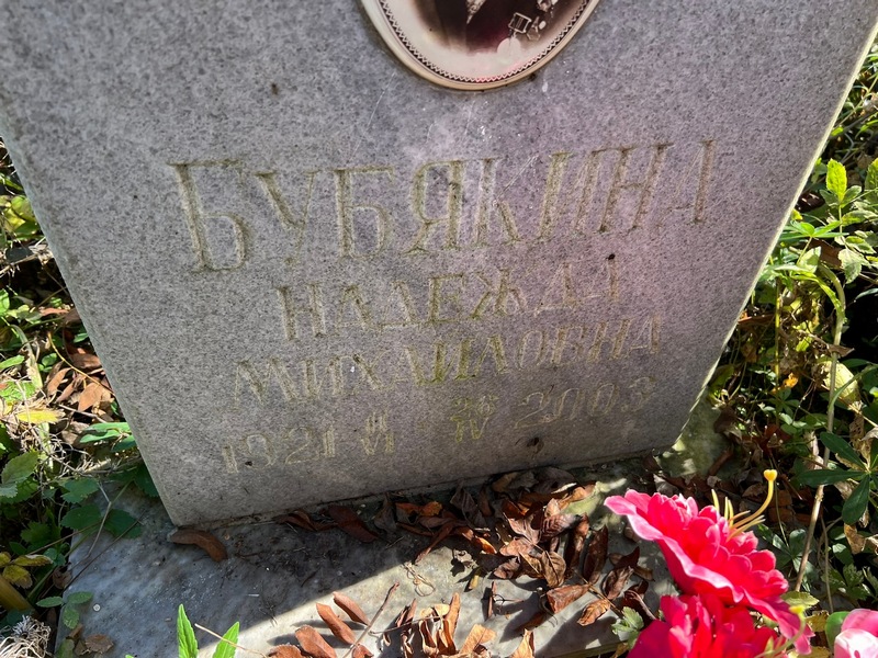 Бубякина