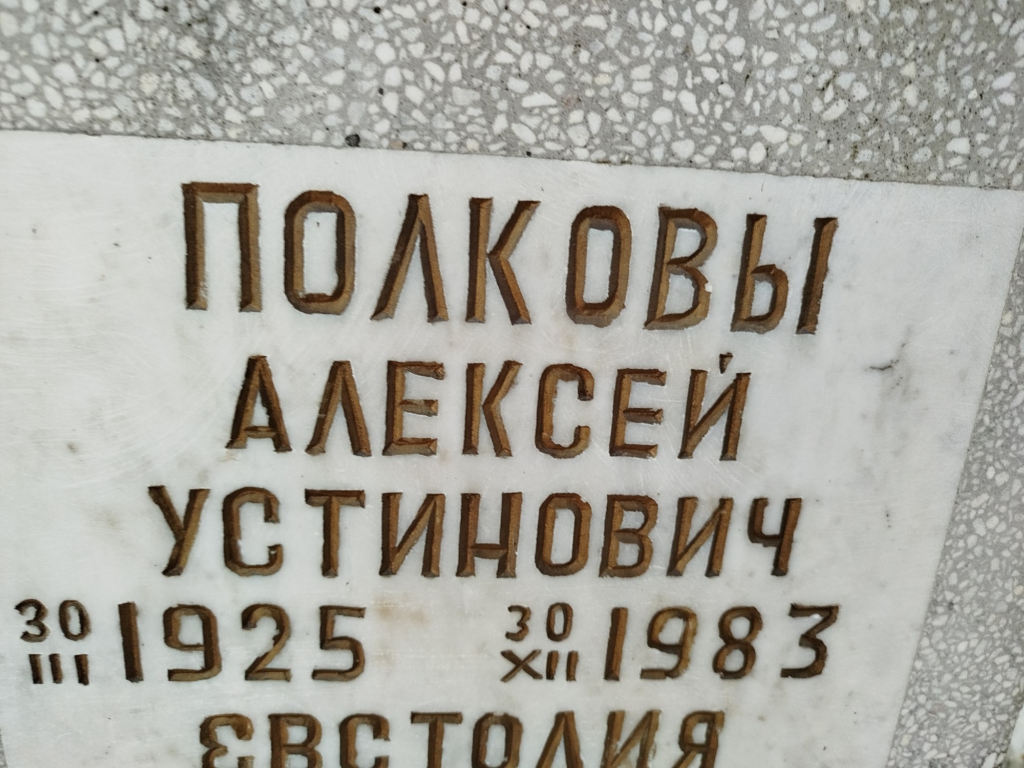 Полков Алексей Устинович