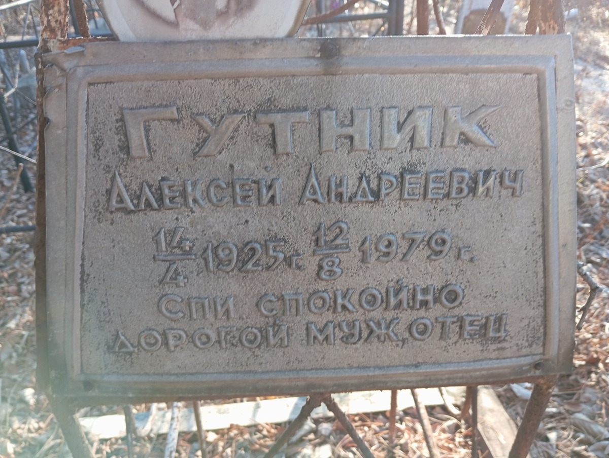 Гутник Алексей Андреевич