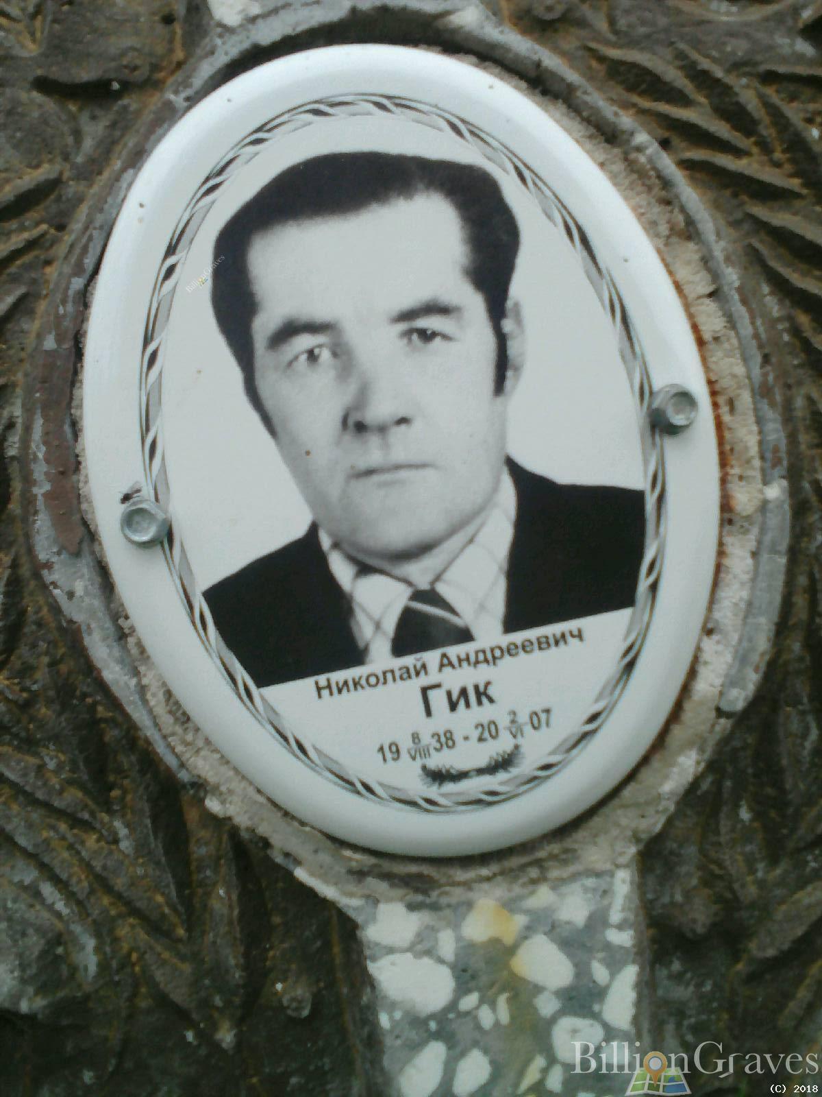 Гик Николай Андреевич