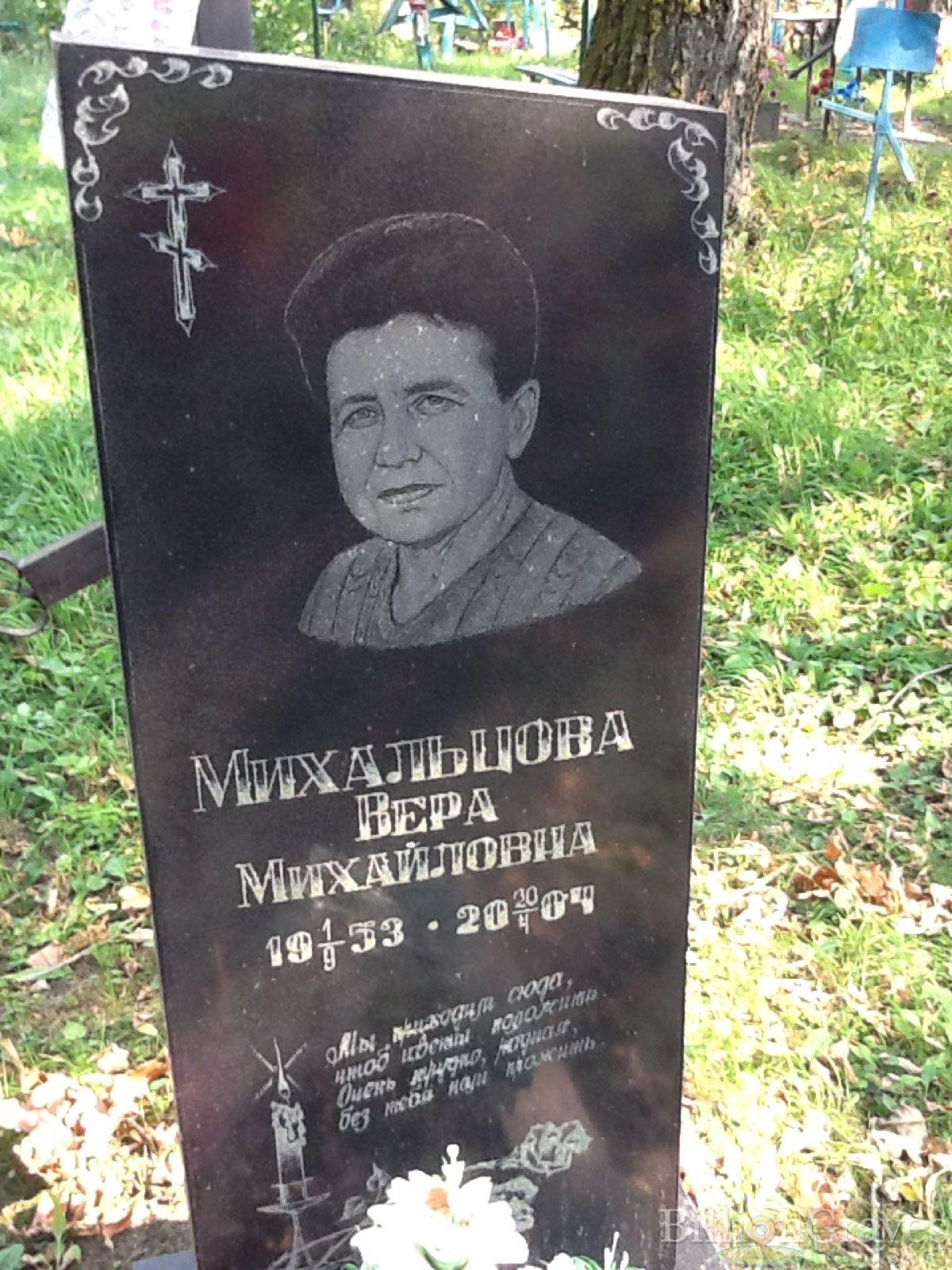 Михальцова Вера Михайловна