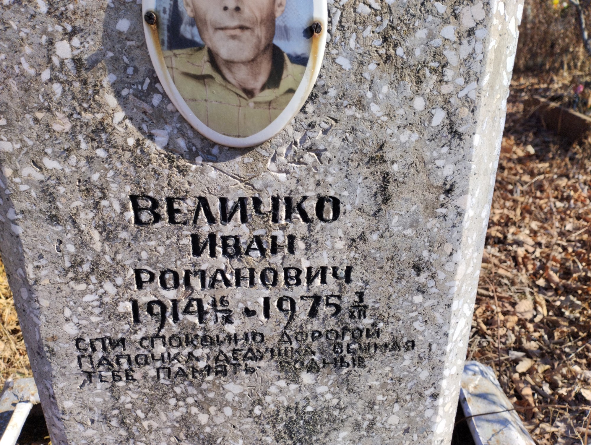 Величко Иван Романович