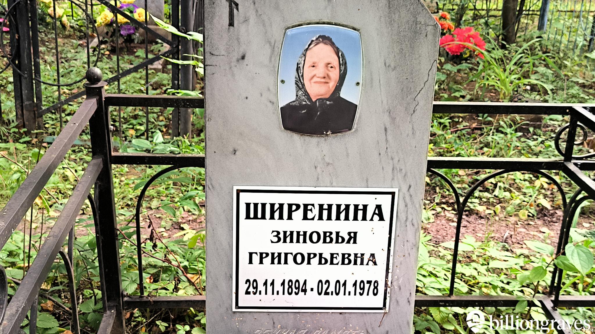 Ширенина Зиновья Григорьевна