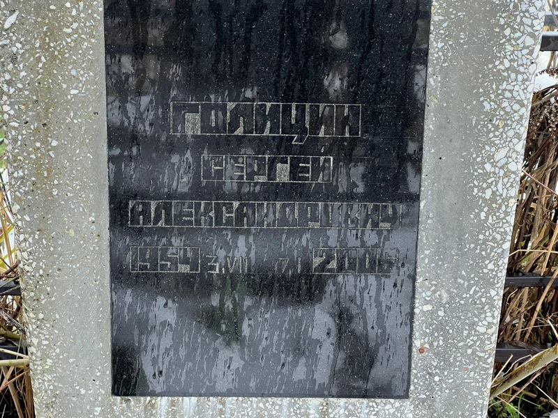 Голицин