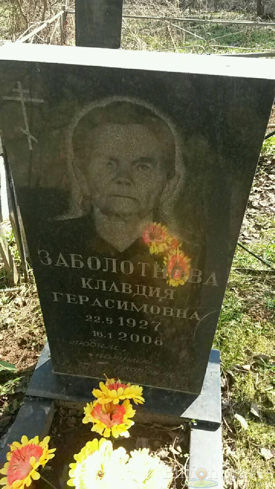 Заболотнова Клавдия Герасимовна