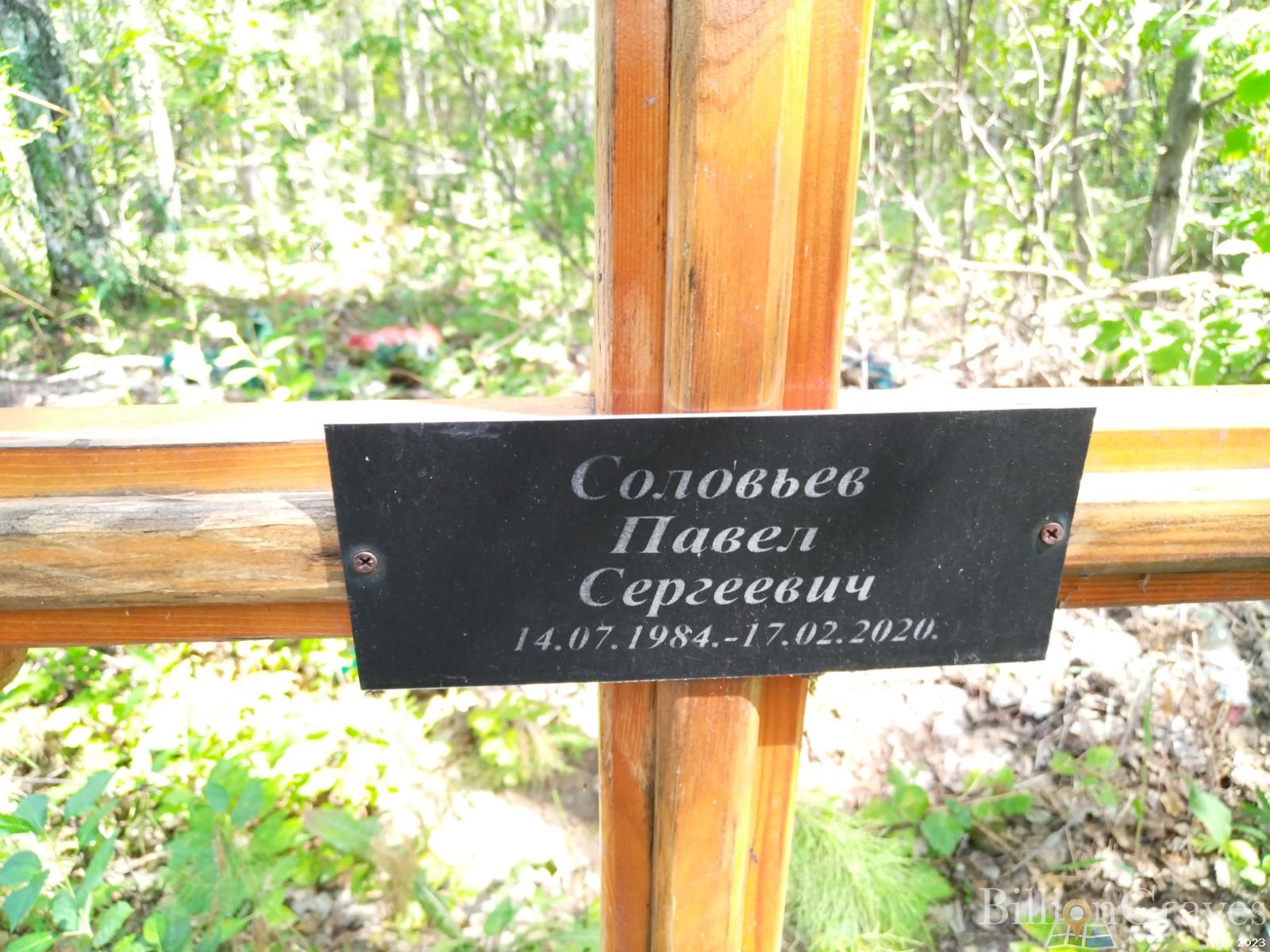 Соловьев Павел Сергеевич