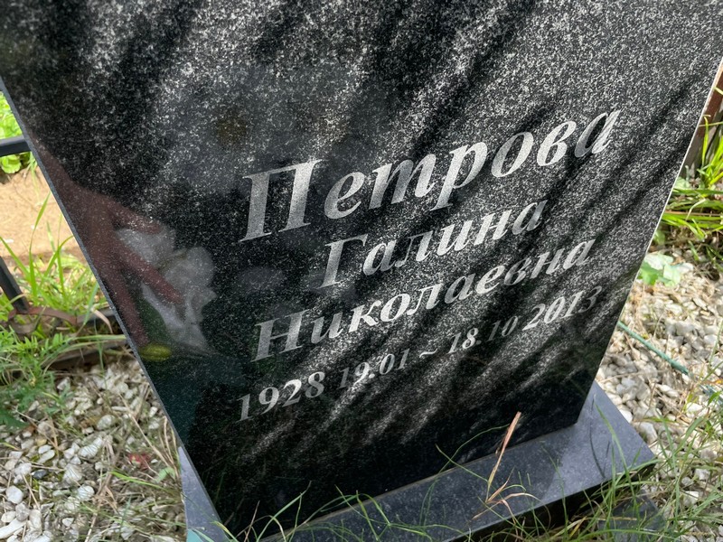 Петрова