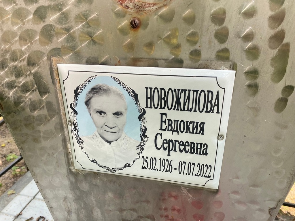 Новожилова Евдокия Сергеевна