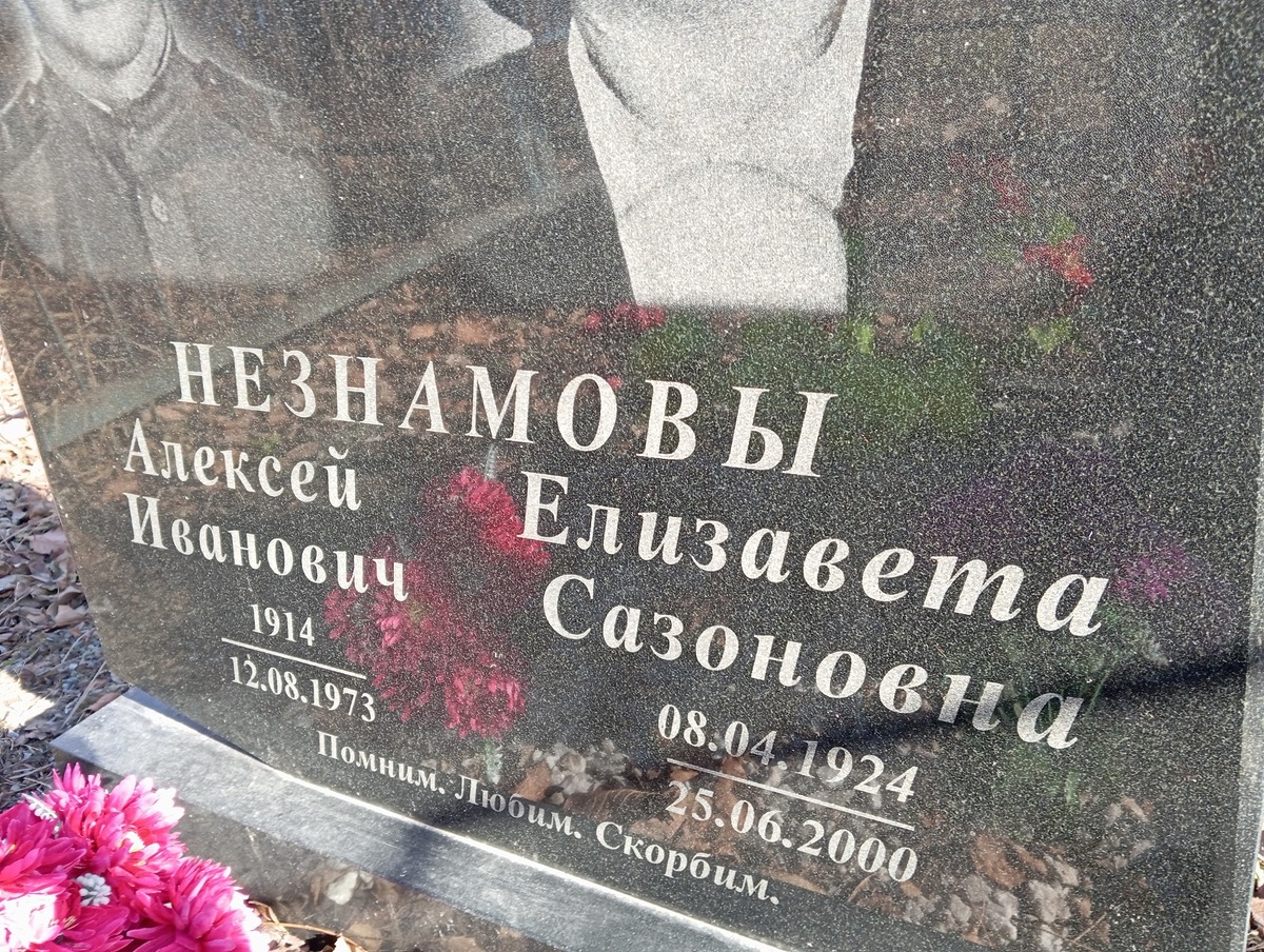 Незнамов Алексей Иванович