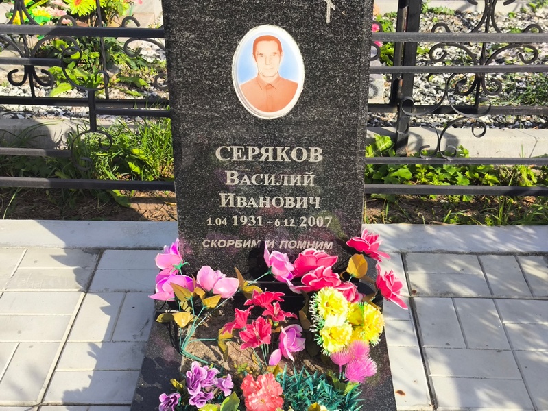 Серяков
