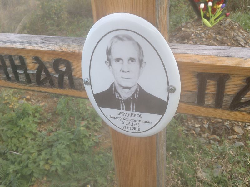 Бердников