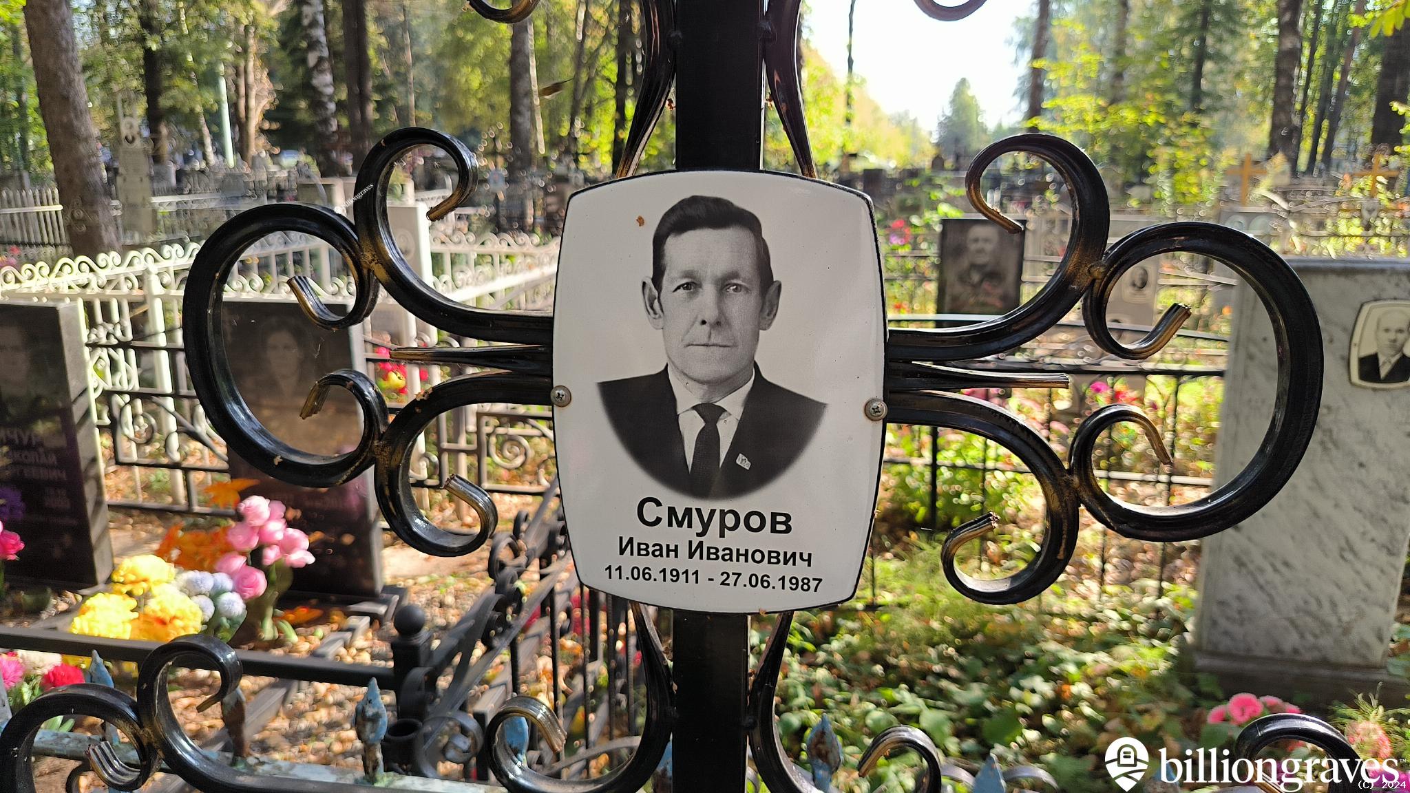 Смуров Иван Иванович