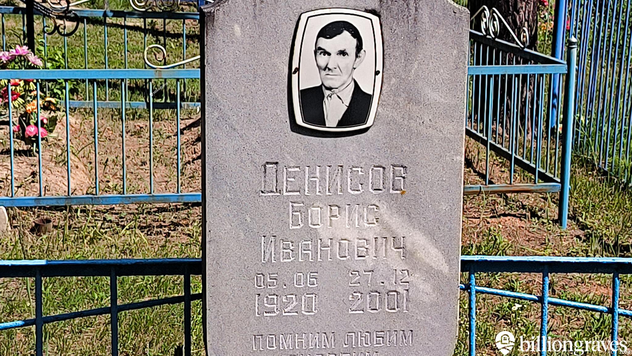 Денисов Борис Иванович
